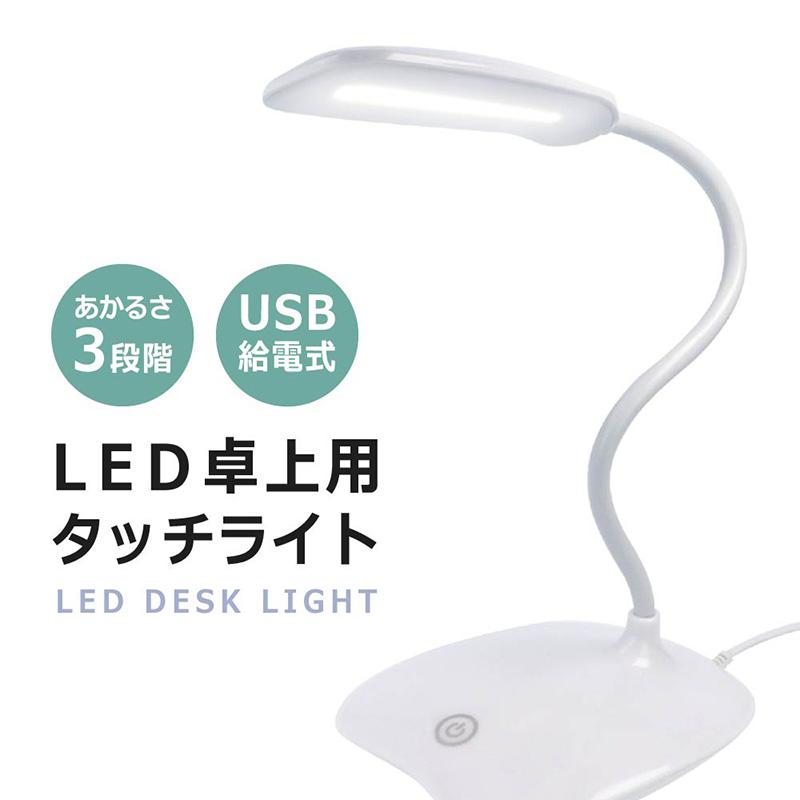 LED 電気 スタンド 卓上 デスクライト 目に優しい 学習机 やさしい フレキシブル アーム 小型 コンパクト 調光式　3段階 読書灯 卓上用 タッチライト の商品画像