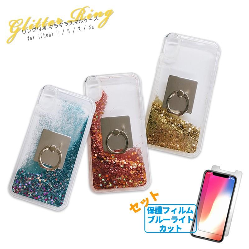 キラキラ スマホケース ガラスフィルム Bl セット Iphone7 8 X Xs ケース リング付き グリッター キラキラ ラメ かわいい おしゃれ アイフォン S Ic0004 Smart Supply 通販 Yahoo ショッピング