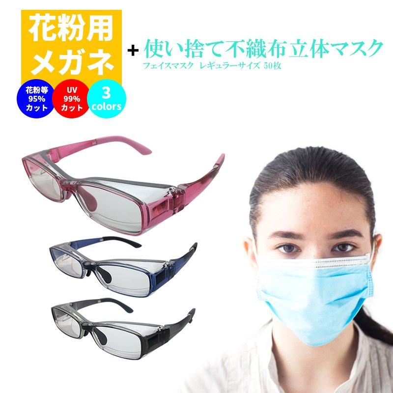 花粉メガネ 子供用 マスク 50枚 セット 女性用 小顔用 3層構造 不織布 使い捨て スクエアタイプ 花粉対策 調整可能 紫外線 S Ms0002 Smart Supply 通販 Yahoo ショッピング