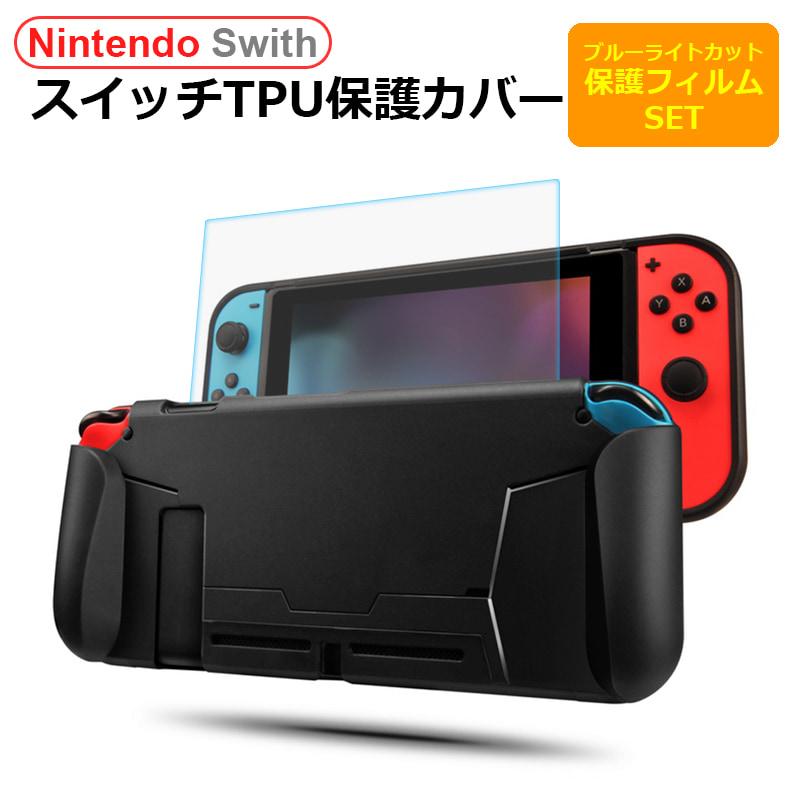 Switch スイッチ Tpuケース 保護フィルム セット ブルーライトカット 液晶保護 フィルム ニンテンドースイッチ スイッチ 任天堂 Nintendo Switch ブルーライト S Nk0003 Smart Supply 通販 Yahoo ショッピング
