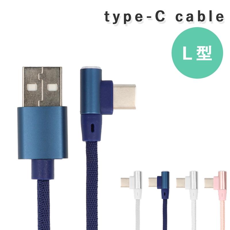 L型 Type C ケーブル 充電器 急速充電 データ通信可能 スマホ ゲーム機器 Android アンドロイド 多機種対応 Tc0003 Smart Supply 通販 Yahoo ショッピング