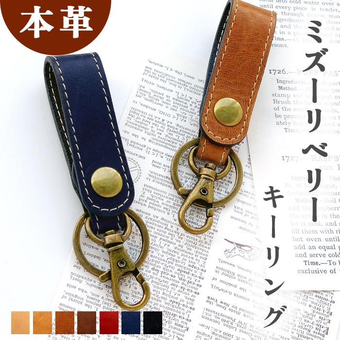 革 キーリング キーホルダー レザー キー リング ナスカン 本革 鍵 ストラップ バッグ 小物 革小物 ミニキーホルダー バッグチャーム ミズーリベリー Keyringmissouri ケース屋 通販 Yahoo ショッピング