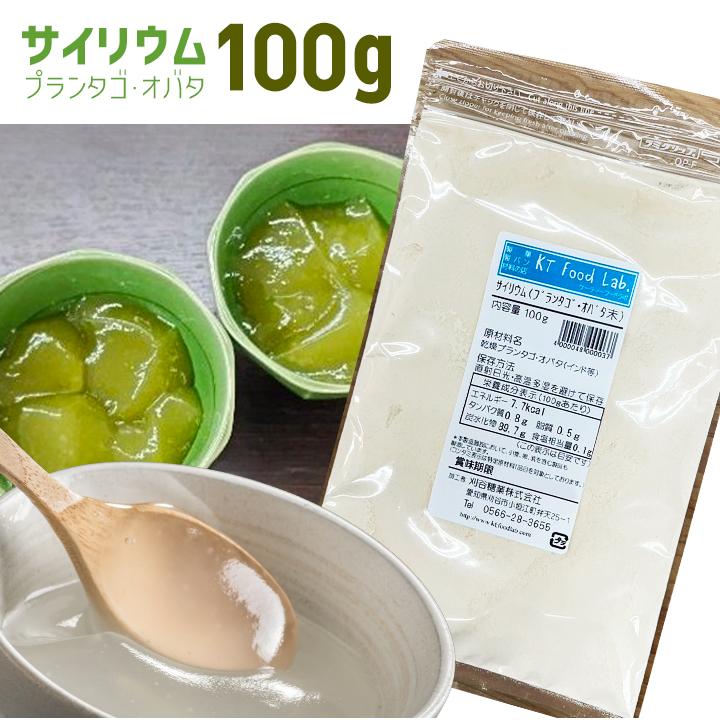 サイリウム 100g オオバコ プランタゴ・オバタ末 食物繊維