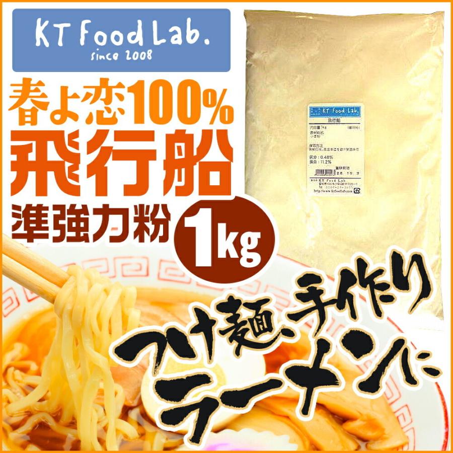 強力粉 春よ恋 飛行船 1kg 中華 麺用粉 準強力粉 北海道産 小麦粉 麺作り 手作り ラーメン用粉 手作り麺 手作りラーメン用に Kt Food Lab 通販 Yahoo ショッピング
