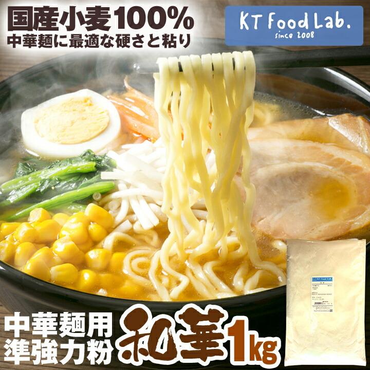 和華 1kg 中華麺用粉 強力粉 日清製粉 国内産 小麦粉 中華麺 ラーメン 手打ち 中華麺用 粉 手作り麺 手作り ラーメン用 Kt Food Lab 通販 Yahoo ショッピング