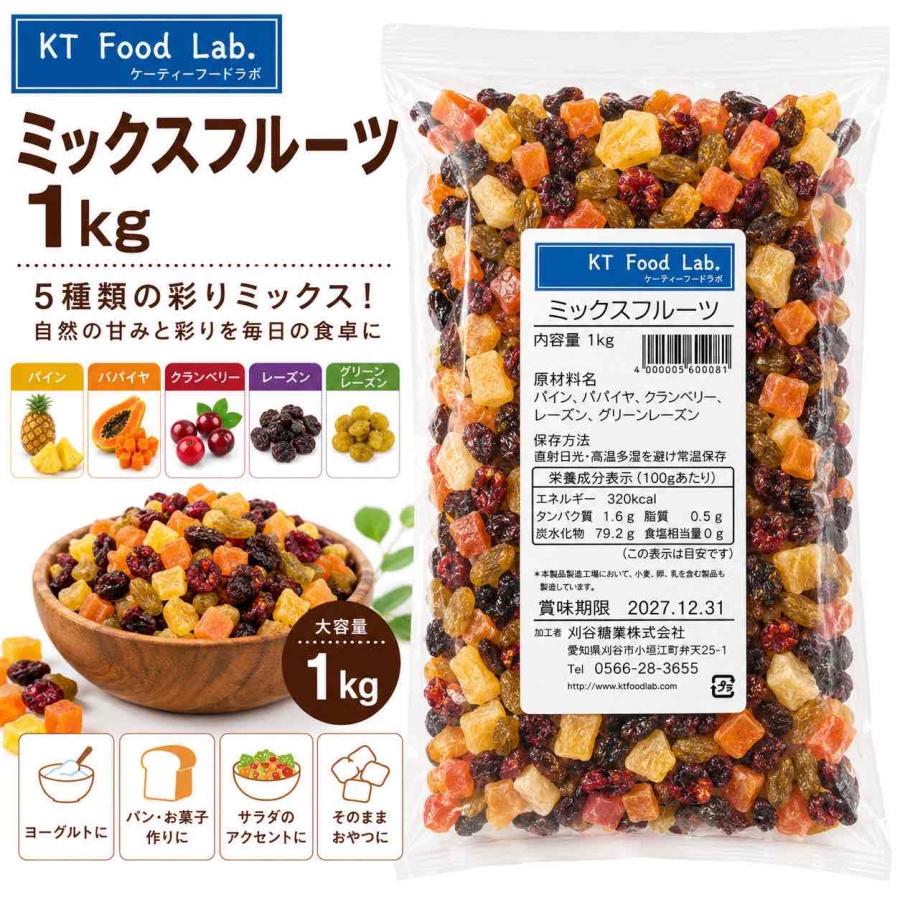 KT Food Lab. フルーツミックス 1kg 5種 ドライミックスフルーツ