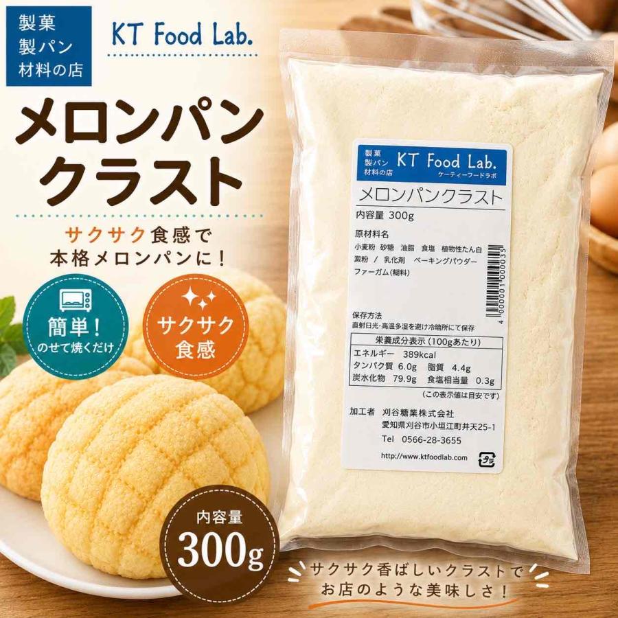 メロンパンクラストミックス 300g / 製パン ミックス粉 メロンパン
