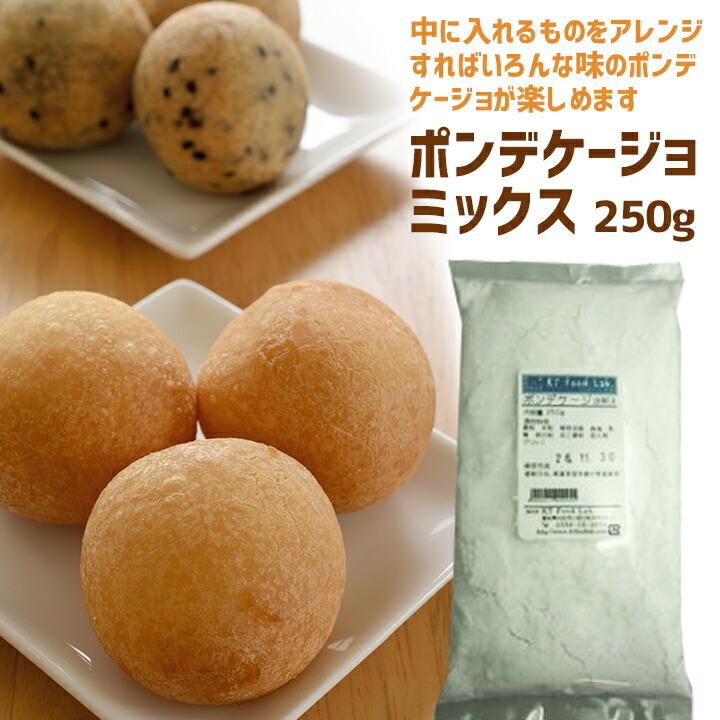 ポンデケージョミックス 250g ポンデケージョ ｍｉｘ 粉 製菓 製パン おやつ 手作り Kt Food Lab 通販 Yahoo ショッピング