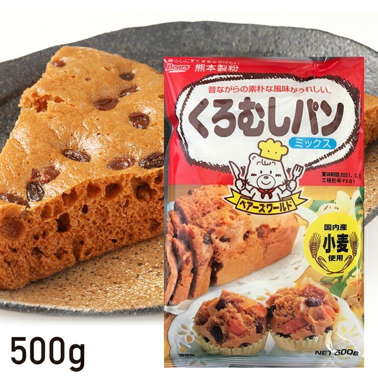 黒蒸しパンミックス 500g 黒糖 くろむしパンミックス 黒むしパン粉 熊本製粉 黒 蒸しパン Mix ミックス粉 製菓 おやつ 手作り 饅頭 カステラ Kt Food Lab 通販 Yahoo ショッピング