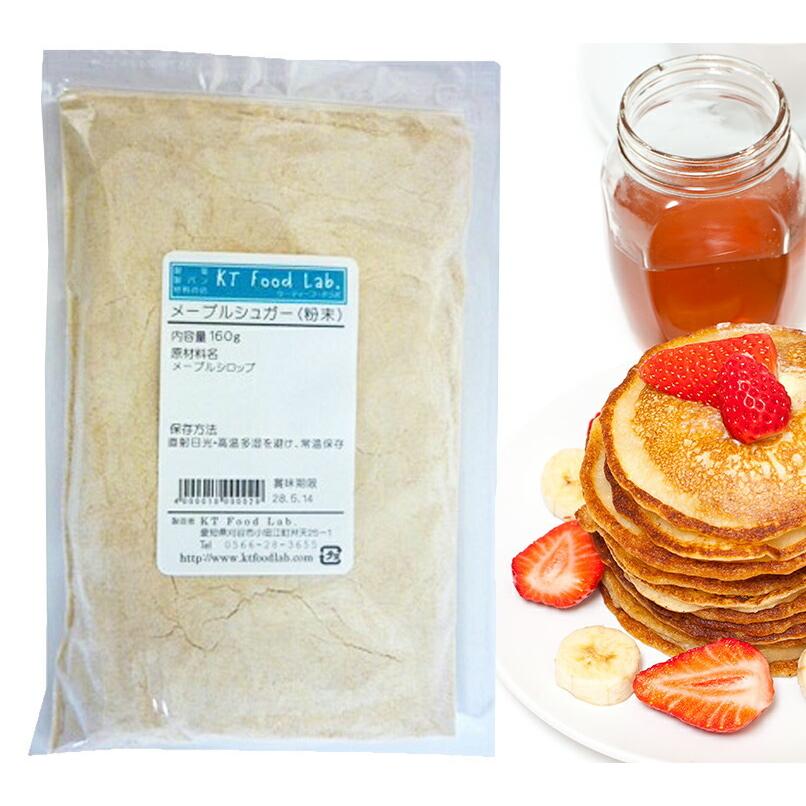 メープルシュガー 粉末 160g メープル 製菓 製パン スイーツ ホットドリンク 料理 メープルシロップ 粉 10000250 Kt Food Lab 通販 Yahoo ショッピング