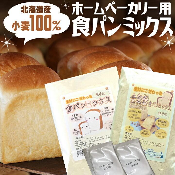 パン作りおためしセット 食パンミックス粉 600g (300g × 2種) + ドライイースト 6g (3g × 2袋)のお試しセット / 送料無料 メール便｜ke-thi-fuudo-rabo｜02