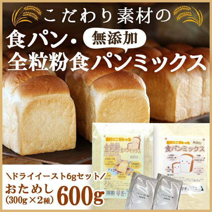 パン作りおためしセット 食パンミックス粉 600g (300g × 2種) + ドライイースト 6g (3g × 2袋)のお試しセット / 送料無料 メール便｜ke-thi-fuudo-rabo｜10