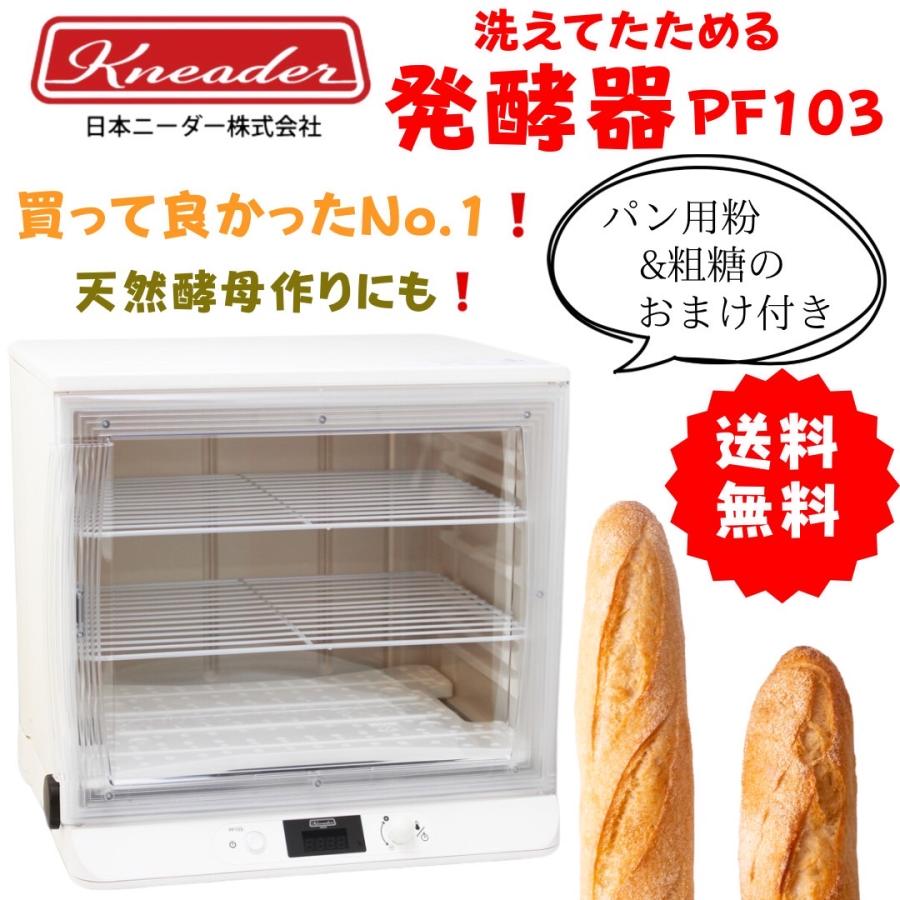 日本ニーダーKNEADER PF101発酵機ホームベーカリー