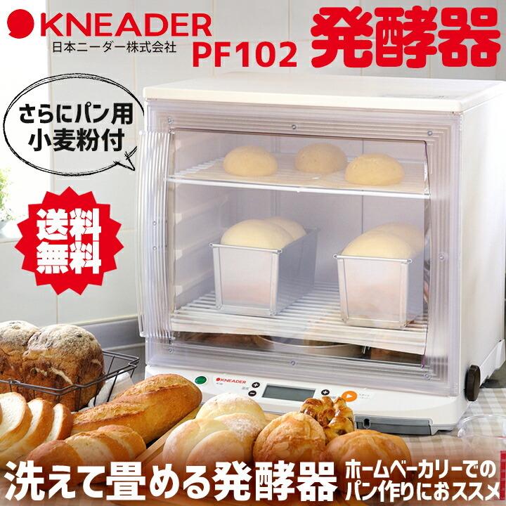 日本ニーダ　発酵機　PF102 洗えてたためる発酵器 PF102 | 器具・機材・包装資材等,製パン