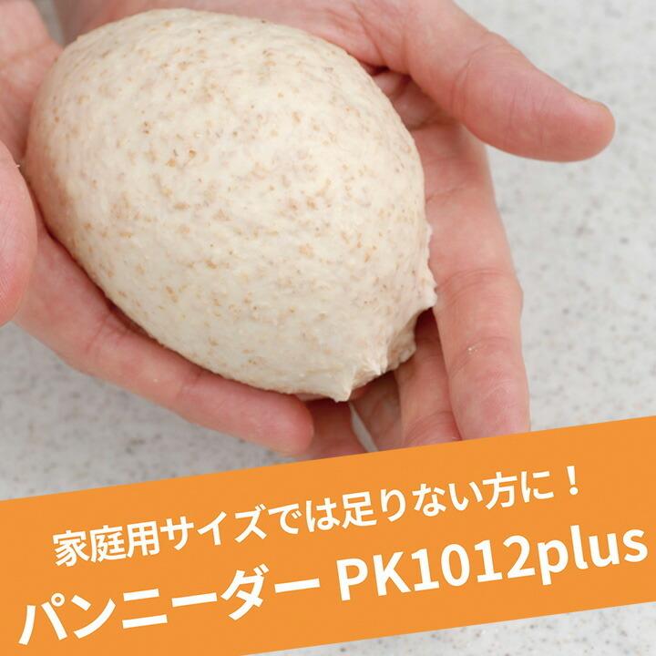 パンニーダー PK1012 日本ニーダー 送料無料 / パン用粉＆粗糖のおまけ付き / こね器 製パン うどん 餃子の皮 ホームベーカリー / パン用粉＆粗糖のおまけ付｜ke-thi-fuudo-rabo｜07