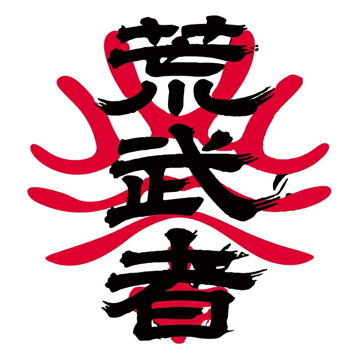 送料無料 / 荒武者 10kg (1kg × 10袋) セット 中華麺用粉 準強力粉 日清製粉 1kg × 10 / つけ麺 小麦粉 / 中華麺 ラー 10キロ 【同梱不可】 :10000422:KT Food Lab. - 通販 - Yahoo!ショッピング 送料無料 / 荒武者 10kg (1kg × 10袋) セット 中華麺用粉 準強力粉 日清製粉 1kg × 10 / つけ麺 小麦粉 / 中華麺 ラー 10キロ 【同梱不可】 :10000422:KT Food Lab. - 通販 - Yahoo!ショッピング