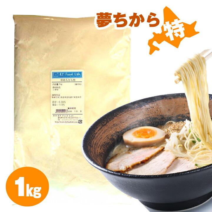 中華麺用粉 ゆめちから特 1kg 平和製粉 北海道産 小麦粉 準強力粉 麺作り 手作り ラーメン用粉 手作り麺 ラーメン用 ゆめちから 夢ちから 夢力 ユメチカラ Kt Food Lab 通販 Yahoo ショッピング