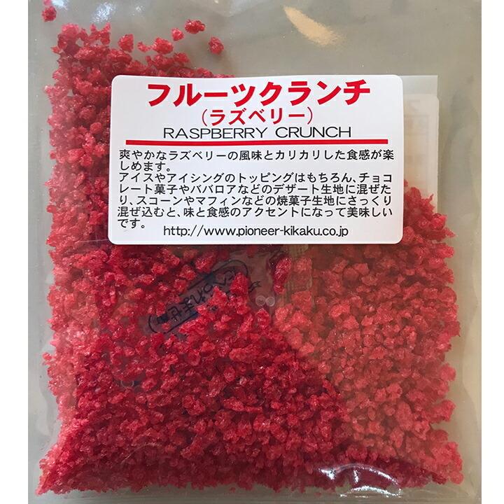 KT Food Lab. フルーツクランチ ラズベリー 20g パイオニア企画 製菓