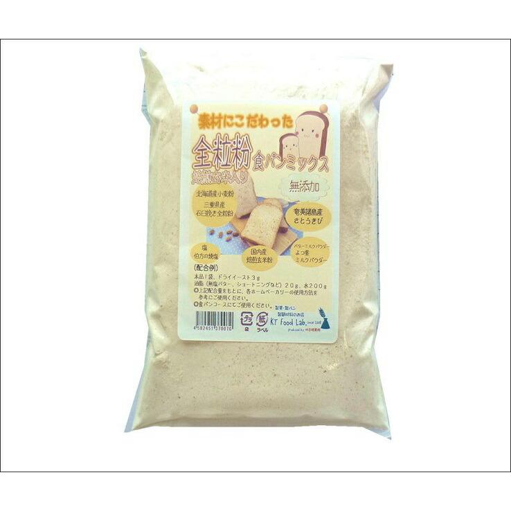 パン作り用 全粒粉 食パンミックス粉 7.5kg（ 300g×25袋 ）送料無料 お試し / 無添加 素材にこだわった 国産 強力小麦粉 ※イーストは別途ご用意ください パン用ミックス粉