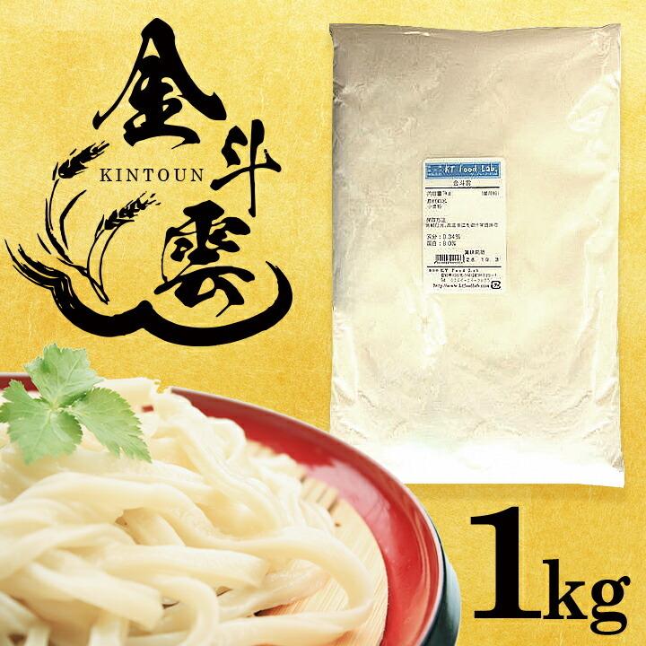 金斗雲 1kg 日清製粉 KINTOUN うどん粉 うどん用小麦粉 中力粉 国産小麦粉100% 麺用粉 小麦粉 製麺 手打ち うどん用粉 手打ちうどん きんとうん 筋斗雲 1キロ｜ke-thi-fuudo-rabo｜06