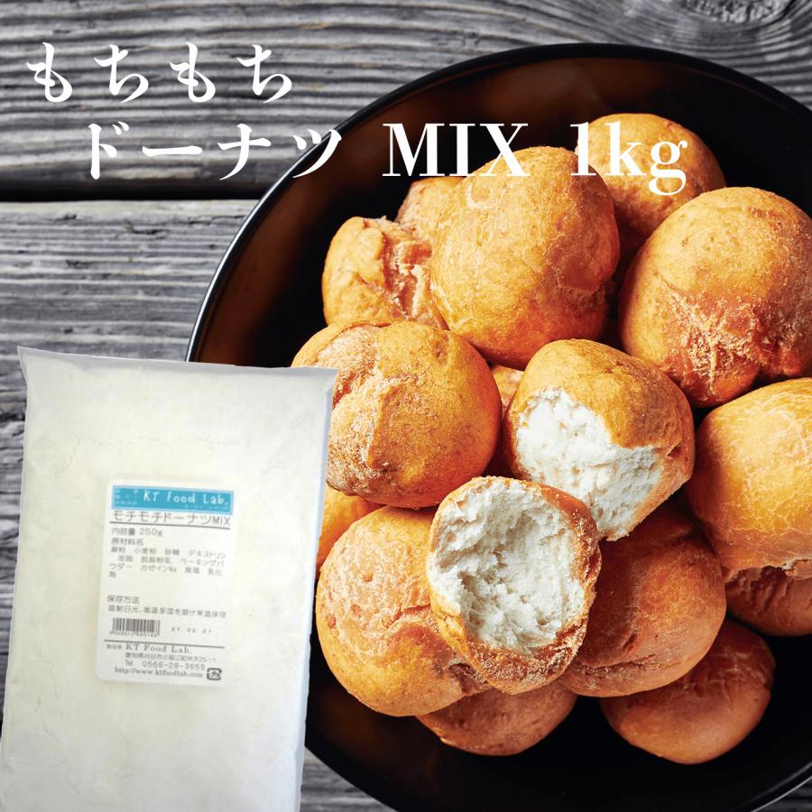 KT Food Lab. もちもちドーナツMIX 1kg / ドーナッツ ミックス 製菓