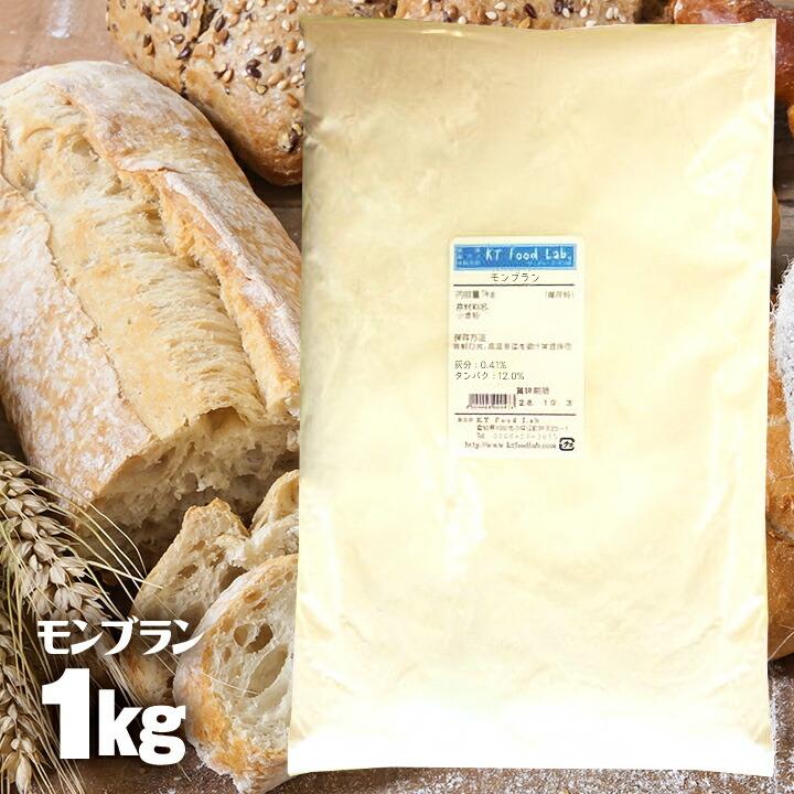 モンブラン 1kg 準強力粉 / フランスパン用粉 小麦粉 フランスパン用 / パン作り フランス パン ホームベーカリー パン材料 / 風味が良い｜ke-thi-fuudo-rabo