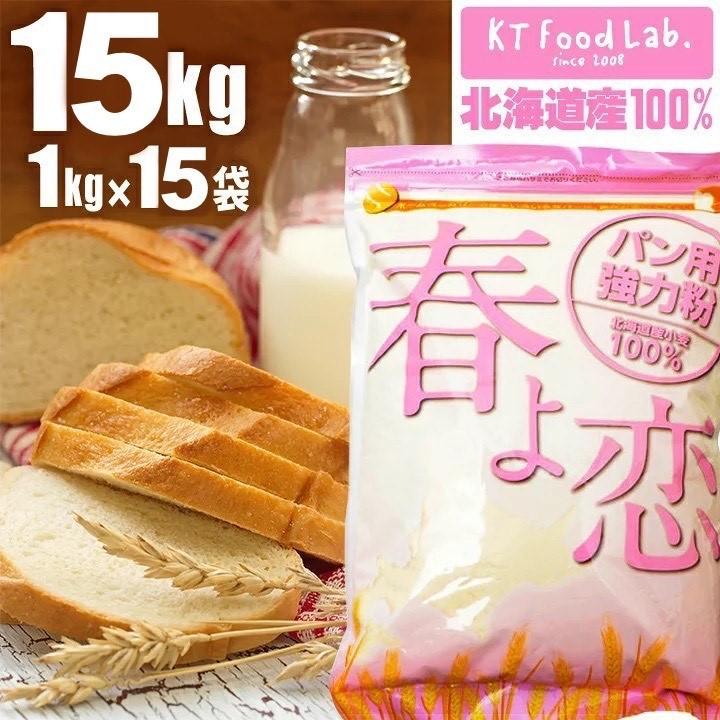 春よ恋 15kg / 1kg×15袋 北海道産 平和製粉 強力粉 チャック付 国産 パン用小麦粉 ハルヨコイ はるよこい ホームベーカリー パン作り 材料 10キロ 強力小麦粉