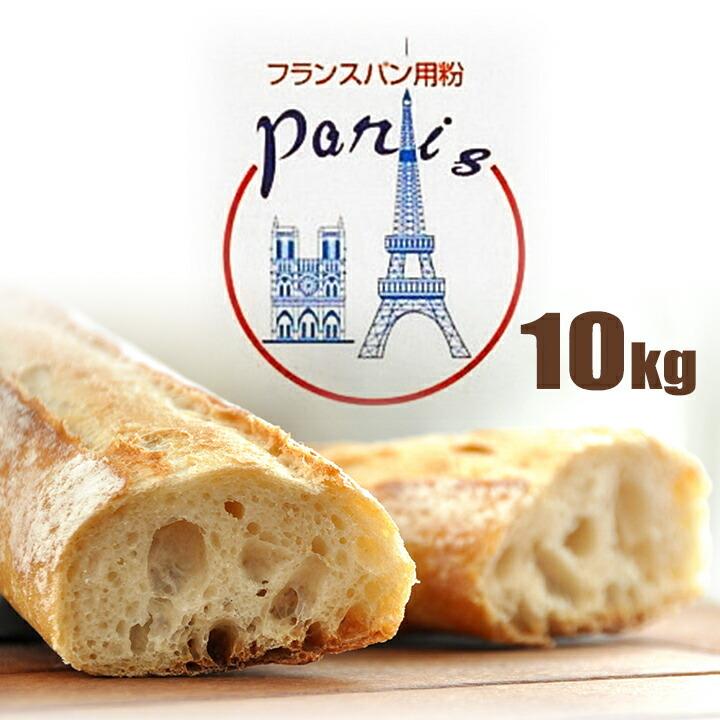 パリス 10kg 1kg 10袋 準強力粉 フランスパン用粉 日東富士製粉 小麦粉 Paris フランスパン ホームベーカリー パン材料 送料無料 10キロ 同梱不可 Kt Food Lab 通販 Yahoo ショッピング