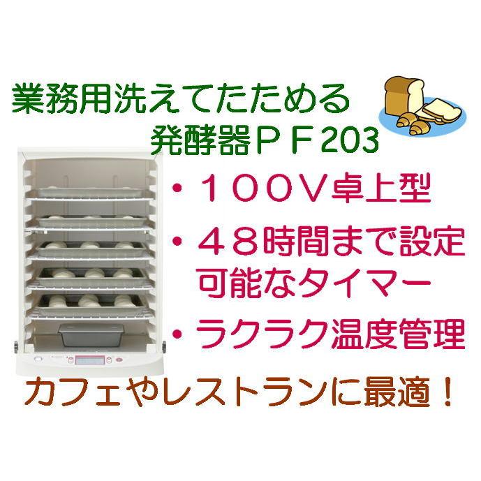 発酵器 PF203 パン用粉 + 粗糖のおまけつき 送料無料 / 製パン 
