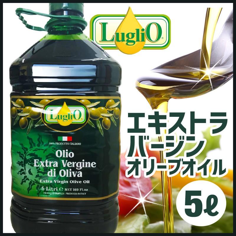 ルグリオ Luglio エキストラバージン オリーブオイル 5L / ＥＸ ヴァージン オリーブ オイル オリーブ油 パスタ 料理 イタリア 5リットル