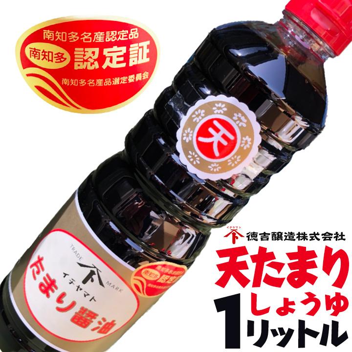 天たまり醤油 1L 愛知県 南知多名産認定品 たまりしょうゆ 醤油 名産品
