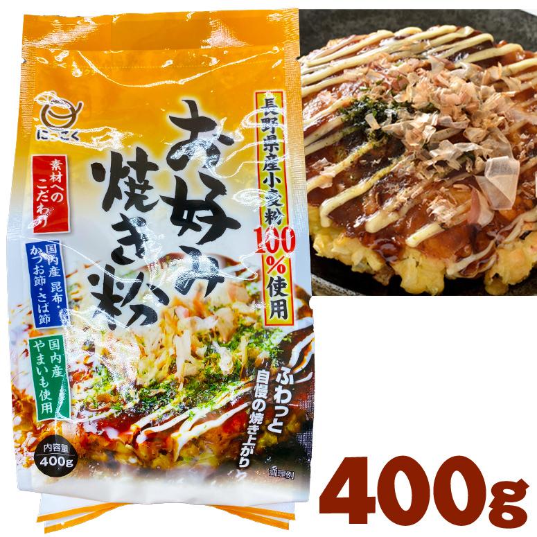 お好み焼き粉 400g 日穀製粉 おこのみやき粉 / 長野県産小麦100%使用