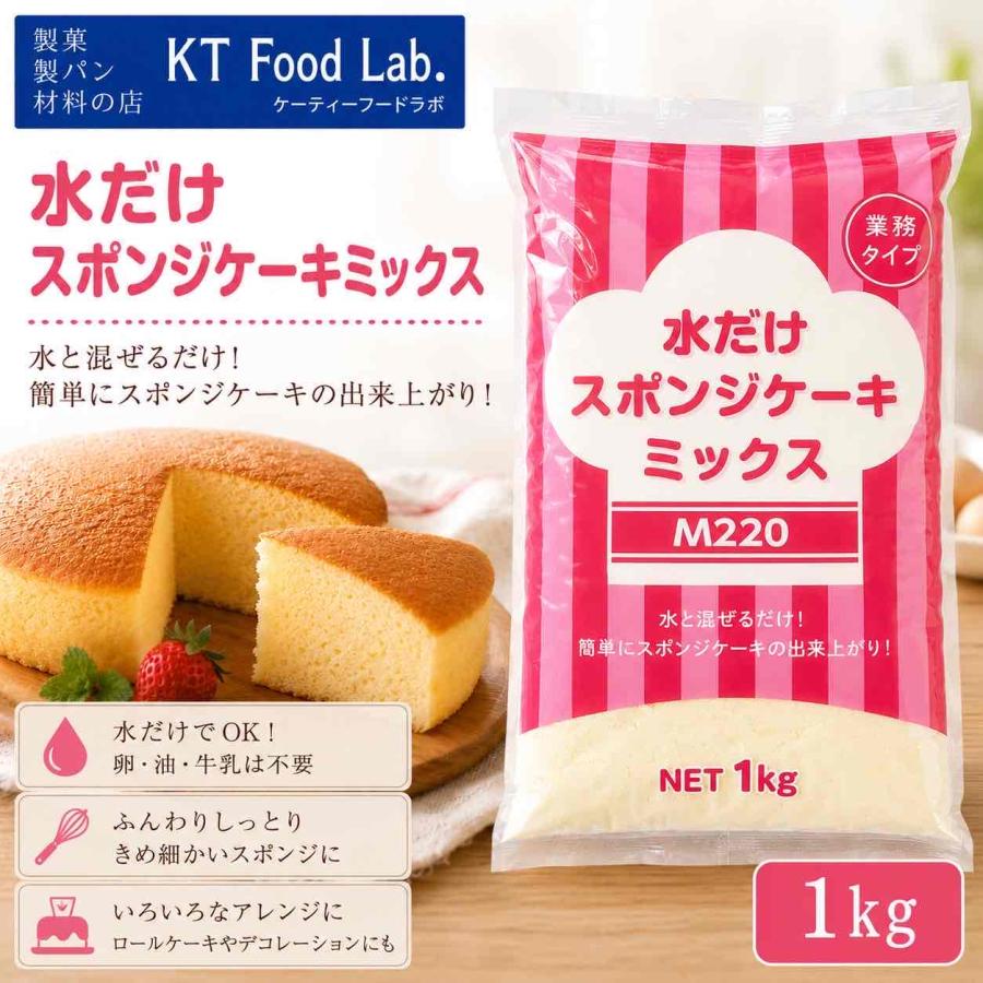 nippn（ニップン） 水だけスポンジケーキミックス粉 1kg M220 水だけ
