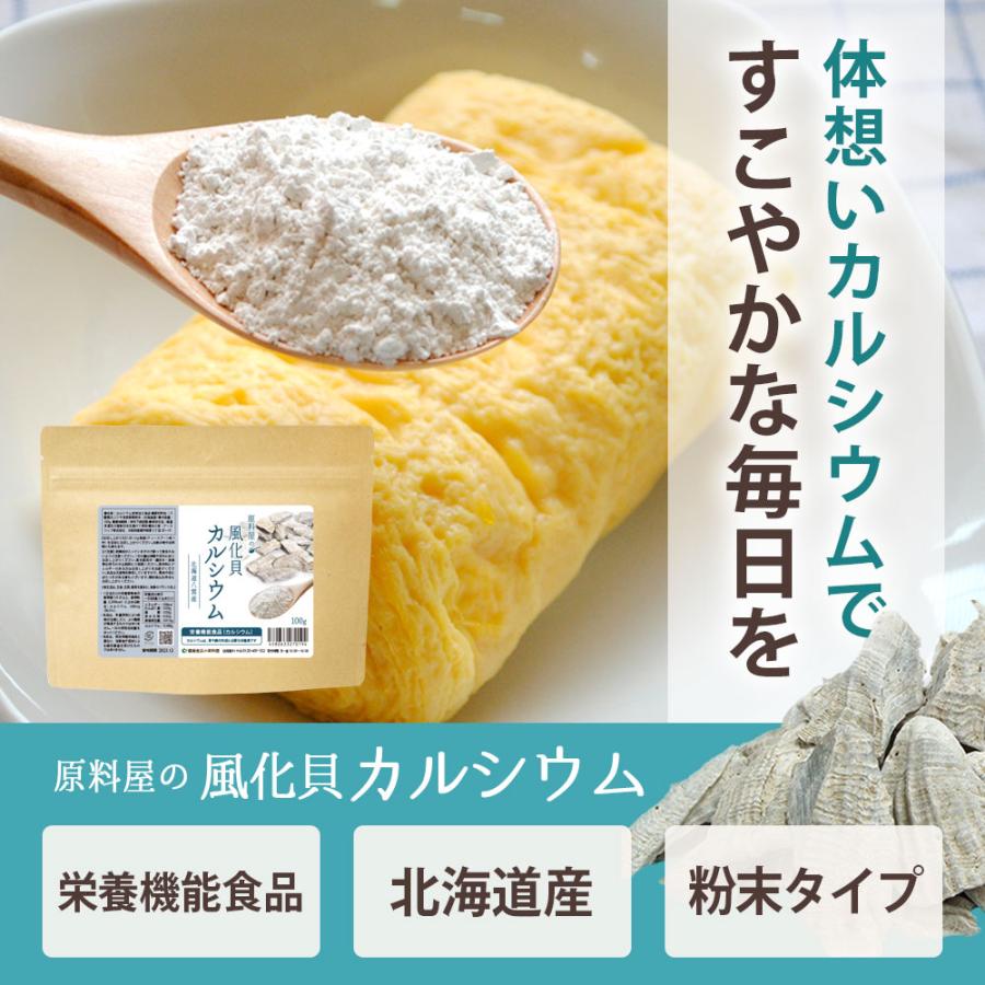 風化貝カルシウム 北海道 八雲産100% 粉末 サプリメント [ 約10ヶ月分