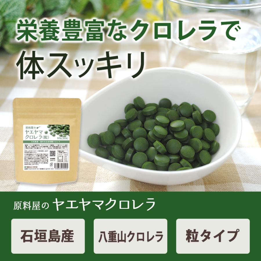 健康食品の原料屋 ヤエヤマ 数量は多 クロレラ 八重山クロレラ 粒 石垣島産 約30日分 300粒 1袋 60g