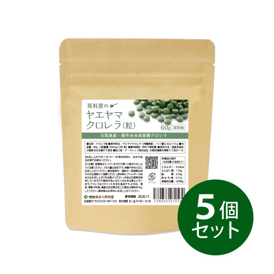 健康食品の原料屋 ヤエヤマ クロレラ 八重山クロレラ 粒 石垣島産 約150日分 300g(300粒×5袋) の商品画像