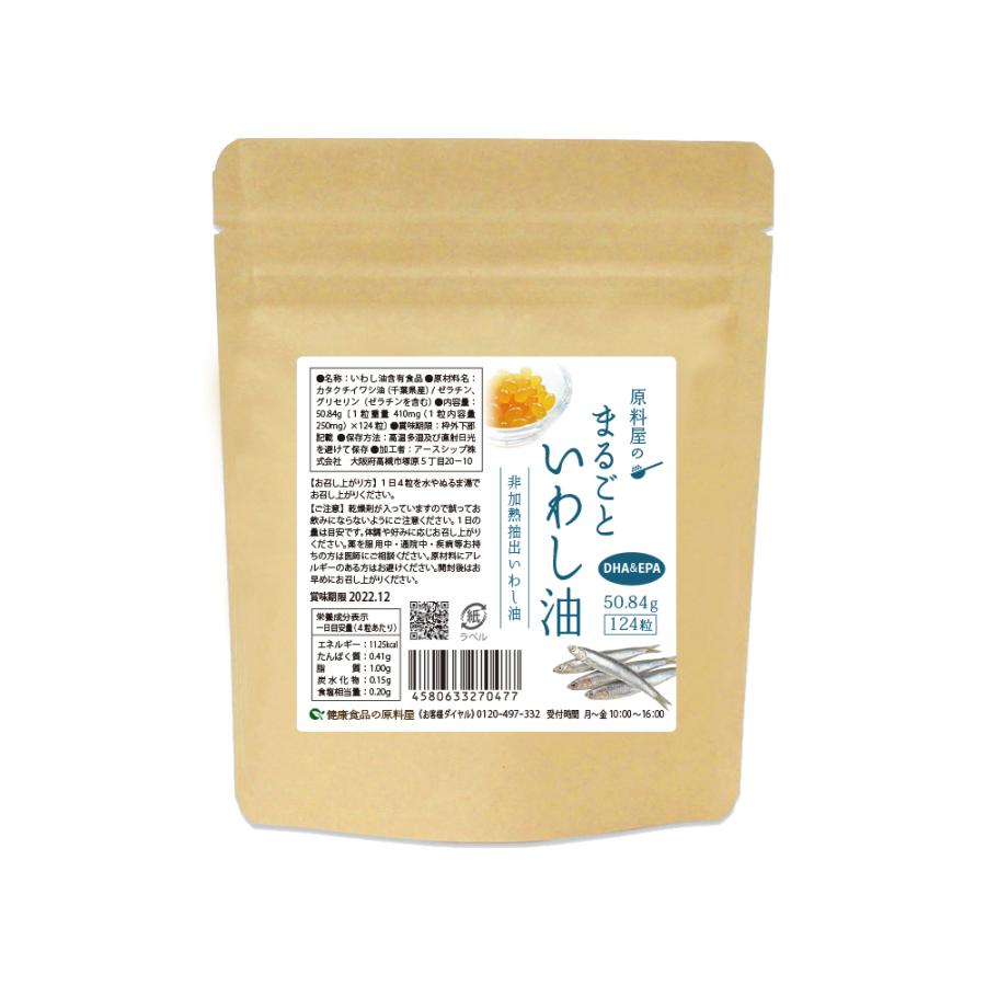 健康食品の原料屋 まるごといわし油 天然 非加熱 DHA EPA サプリメント 50.84g(124粒×1袋)｜ke28