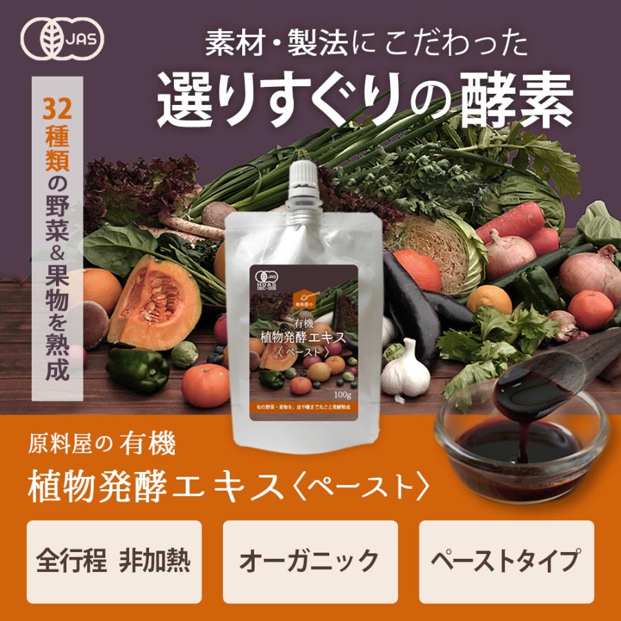 健康食品の原料屋 有機 オーガニック 植物発酵エキス ペースト 酵素