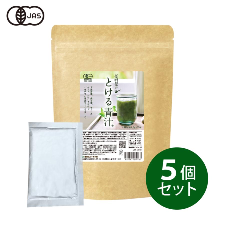 健康食品の原料屋 有機 オーガニックとける 青汁 無添加 国産 個包装 90g[3g入り15包)×2袋]×5セット