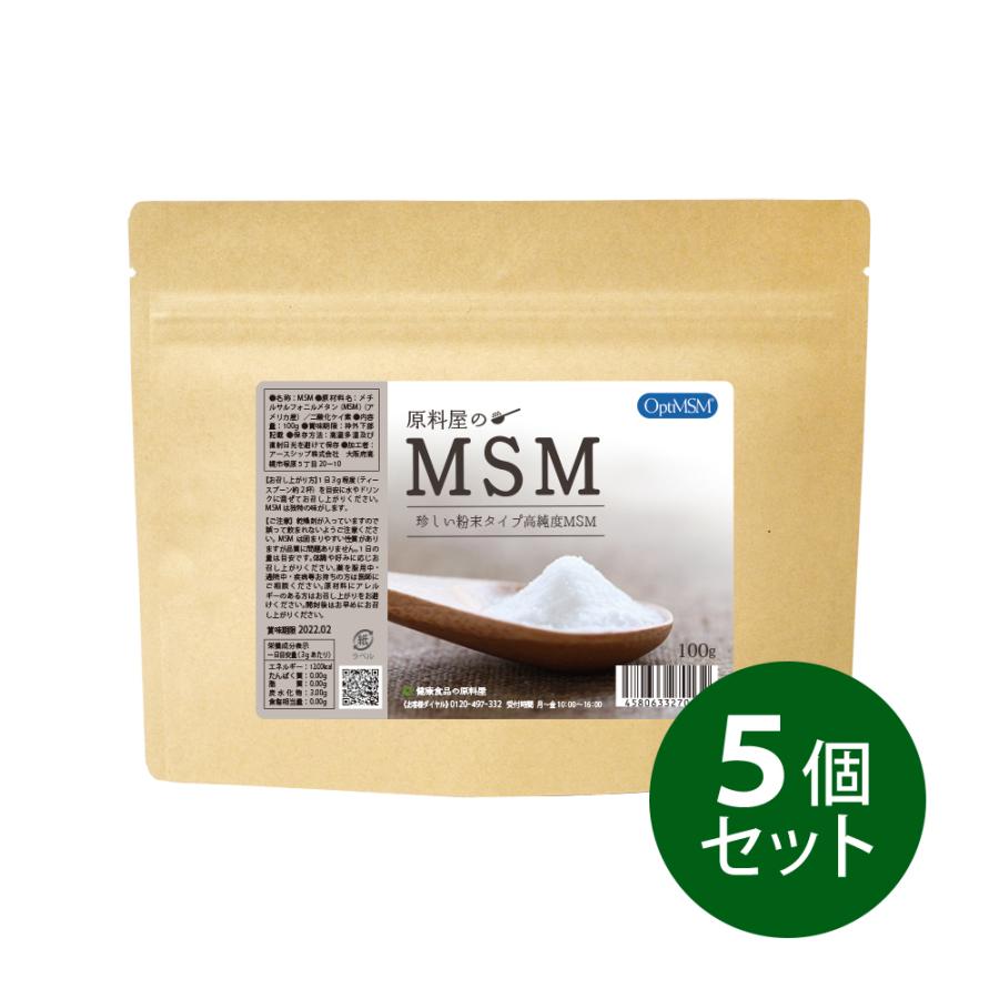 MSM 粉末 パウダー 高純度 99.9% サプリメント [ 約5ヵ月分 100g×5袋 