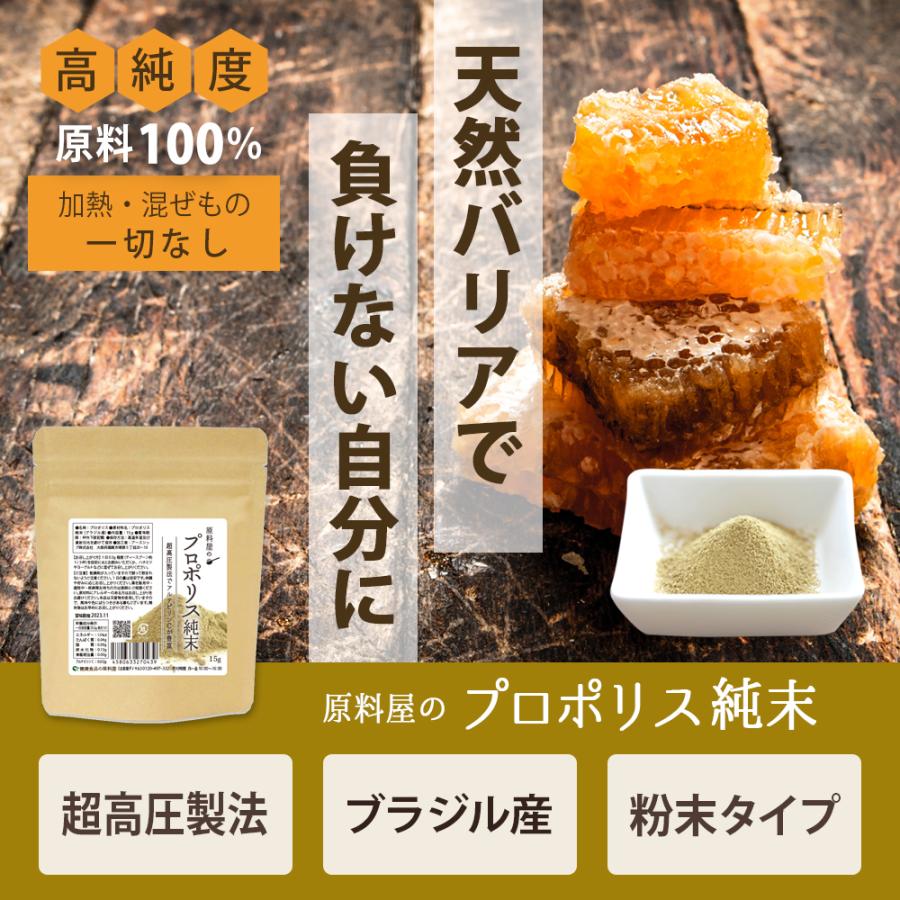 健康食品の原料屋 プロポリス 純度100％ 粉末 非加熱 サプリメント ブラジル産 約16ヵ月分 15g×10袋 プロポリス
