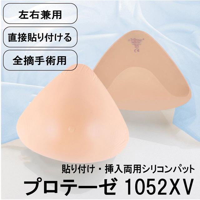 乳がん術後用 プロテーゼ Anita 1052ｘv 乳癌術後用補整シリコンパット