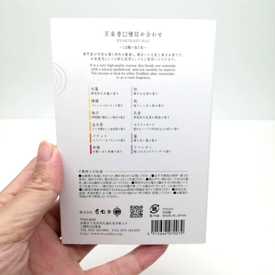 百楽香12種お試しお香アソート京都香彩堂アロマインセンス | 香彩堂 | 03