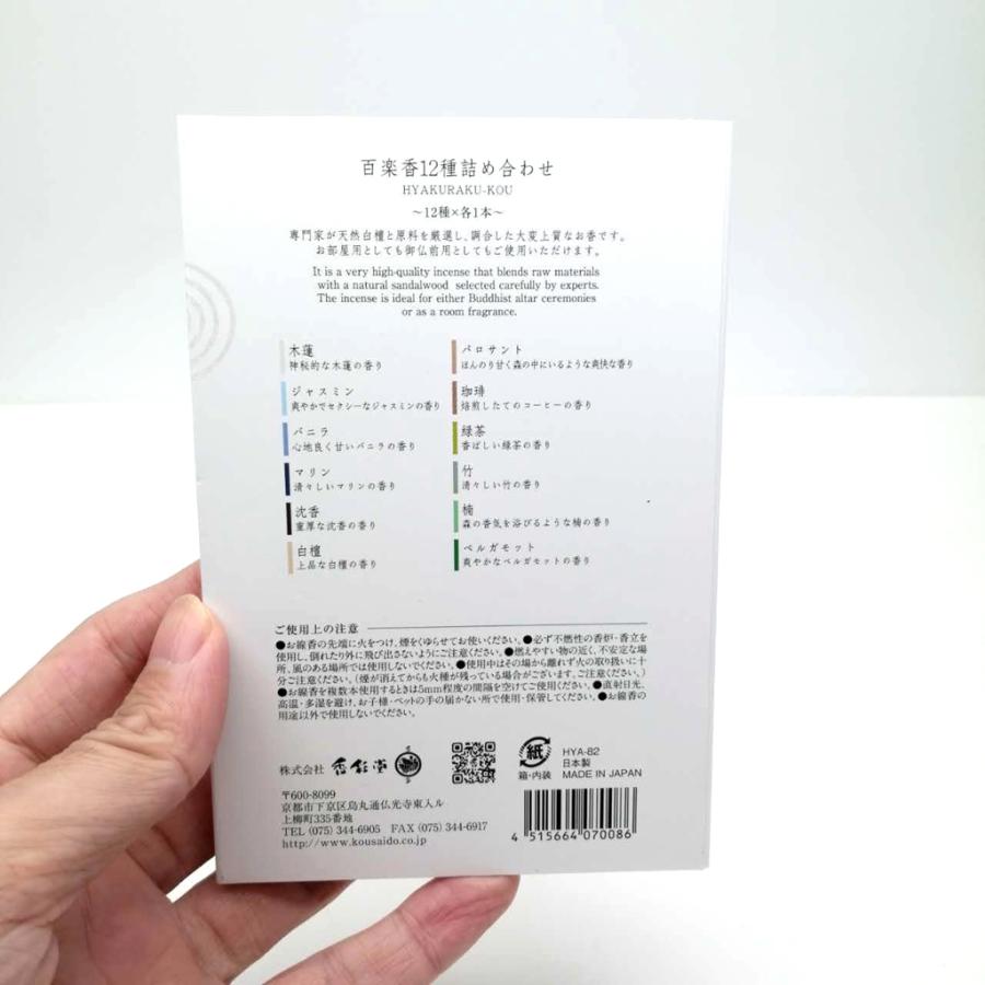 百楽香12種お試しお香アソート京都香彩堂アロマインセンス | 香彩堂 | 04