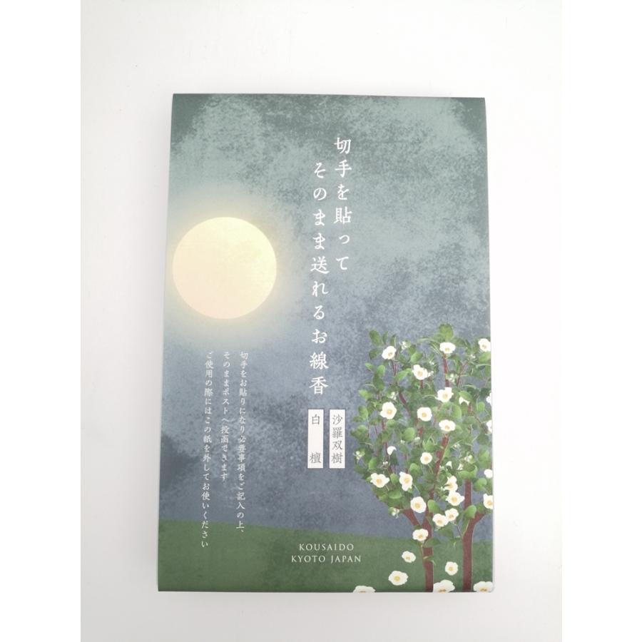 香彩堂 京都香彩堂切手貼って送れるお線香/白檀・沙羅双樹各1箱