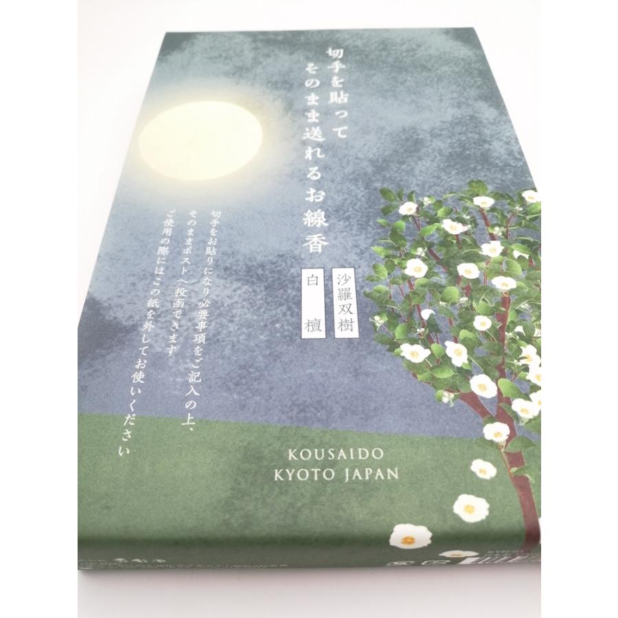 香彩堂 京都香彩堂切手貼って送れるお線香/白檀・沙羅双樹各1箱