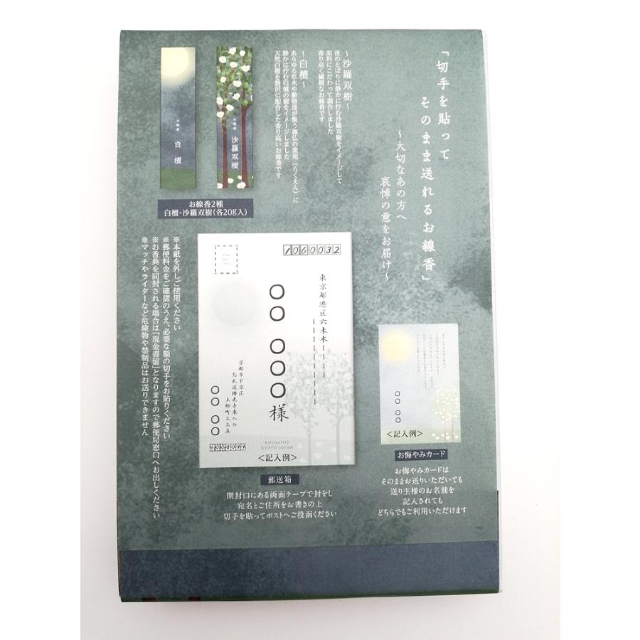 香彩堂 京都香彩堂切手貼って送れるお線香/白檀・沙羅双樹各1箱