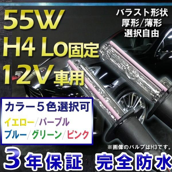 3年保証 HIDキット H4Lo固定 55W ・最新デジタルバラスト!選べる形状[厚型or薄型]　選べるカラー[イエロー/ブルー/グリーン/ピンク/パープル ]｜keduka