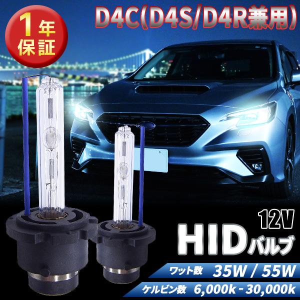 1年保証 D4C (D4R/D4S)兼用 35W 55W 選べるケルビン数[6,000K〜30,000K