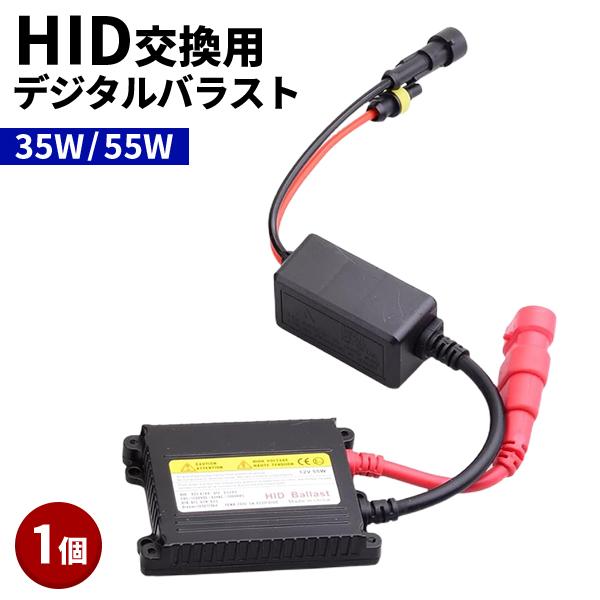 HID 交換用 デジタルバラスト 1個 選べるワット数 35W/55W 補修 交換